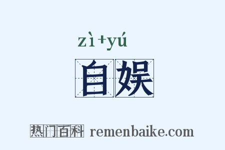 自娱是什么意思的图片